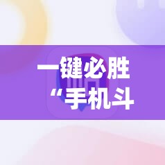 一键必胜“手机斗地主ai出牌器	”(免费)开挂辅助教学(最新辅助开挂教程)