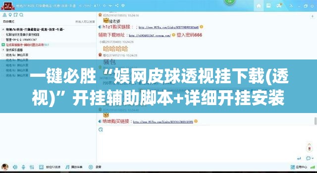 一键必胜“娱网皮球透视挂下载(透视)”开挂辅助脚本+详细开挂安装教程