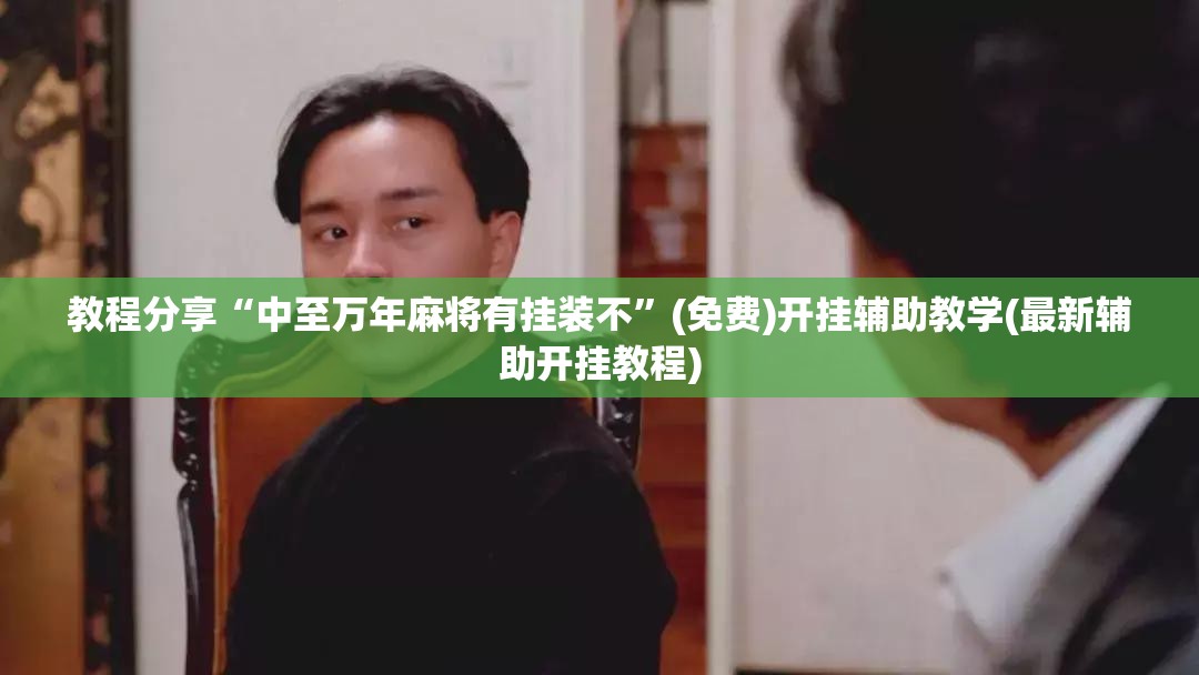 教程分享“中至万年麻将有挂装不”(免费)开挂辅助教学(最新辅助开挂教程)