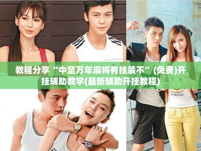 教程分享“中至万年麻将有挂装不”(免费)开挂辅助教学(最新辅助开挂教程)