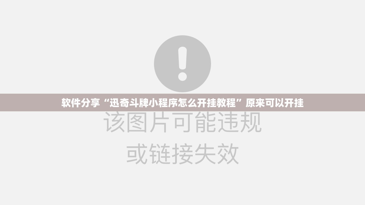 软件分享“迅奇斗牌小程序怎么开挂教程”原来可以开挂