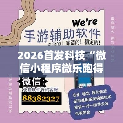 2026首发科技“微信小程序微乐跑得快记牌器	”其实确实有挂