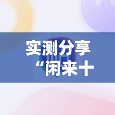 实测分享“闲来十三水到底有没有挂”科技辅助神器手机版