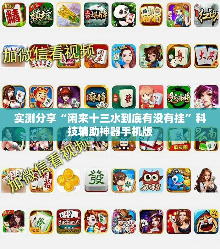 实测分享“闲来十三水到底有没有挂”科技辅助神器手机版