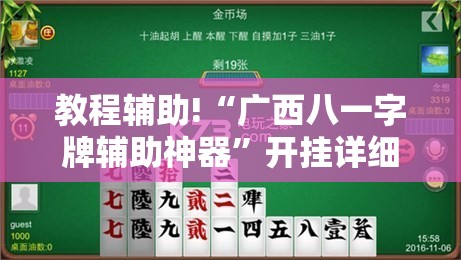 教程辅助!“广西八一字牌辅助神器	”开挂详细教程