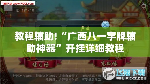 教程辅助!“广西八一字牌辅助神器”开挂详细教程