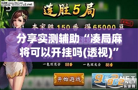 分享实测辅助“凑局麻将可以开挂吗(透视)”开挂辅助脚本+详细开挂安装教程
