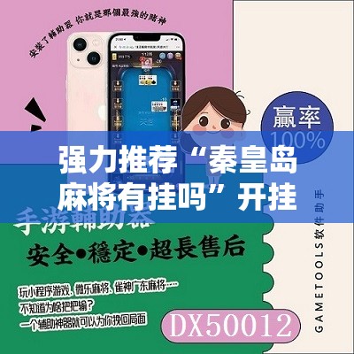 强力推荐“秦皇岛麻将有挂吗	”开挂辅助脚本+详细开挂安装教程