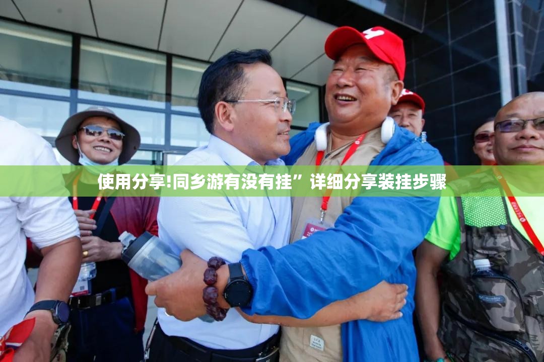 使用分享!同乡游有没有挂”详细分享装挂步骤