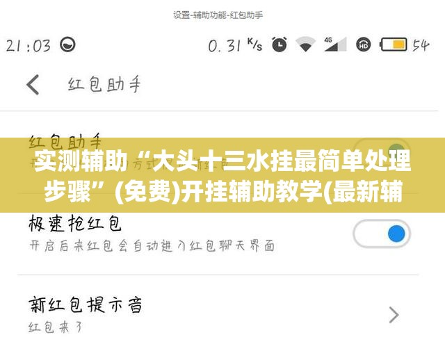实测辅助“大头十三水挂最简单处理步骤	”(免费)开挂辅助教学(最新辅助开挂教程)