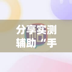 分享实测辅助“手机麻将必赢神软件”(辅助神器)开挂详细教程