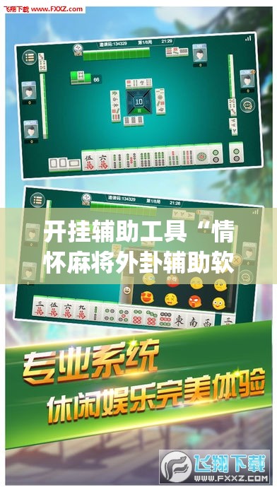 开挂辅助工具“情怀麻将外卦辅助软件下载”(免费)开挂辅助教学(最新辅助开挂教程)