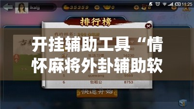 开挂辅助工具“情怀麻将外卦辅助软件下载	”(免费)开挂辅助教学(最新辅助开挂教程)