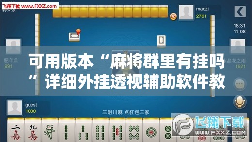 可用版本“麻将群里有挂吗”详细外挂透视辅助软件教程