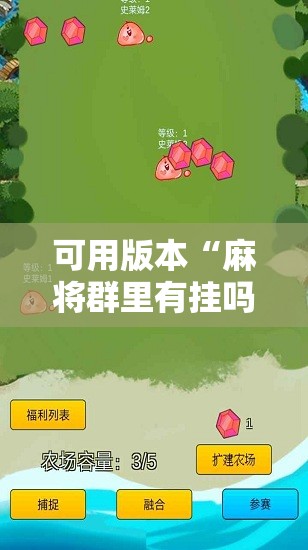 可用版本“麻将群里有挂吗”详细外挂透视辅助软件教程
