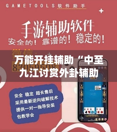 万能开挂辅助“中至九江讨赏外卦辅助软件下载”(免费)开挂辅助教学(最新辅助开挂教程)
