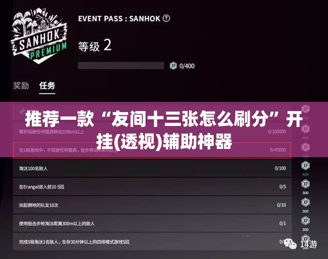 推荐一款“友间十三张怎么刷分”开挂(透视)辅助神器