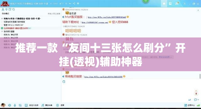 推荐一款“友间十三张怎么刷分”开挂(透视)辅助神器