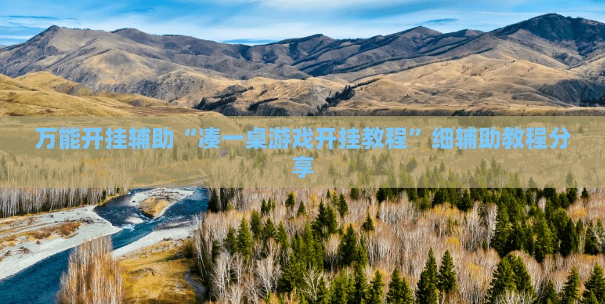 万能开挂辅助“凑一桌游戏开挂教程	”细辅助教程分享