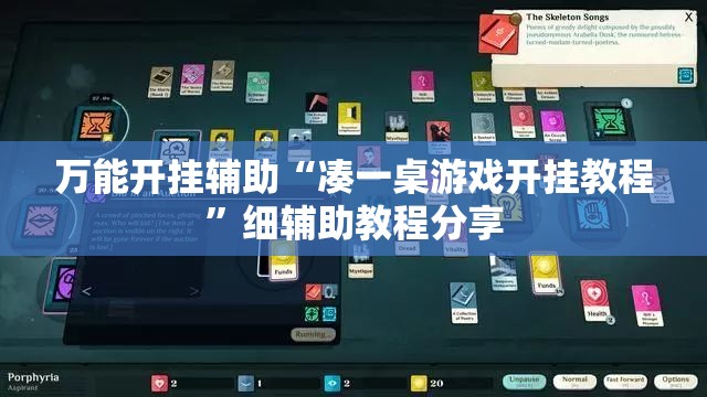 万能开挂辅助“凑一桌游戏开挂教程”细辅助教程分享