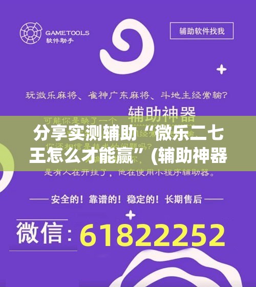 分享实测辅助“微乐二七王怎么才能赢”(辅助神器)开挂详细教程