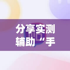 分享实测辅助“手机微乐麻将必赢神器软件”开挂(透视)最新辅助详细