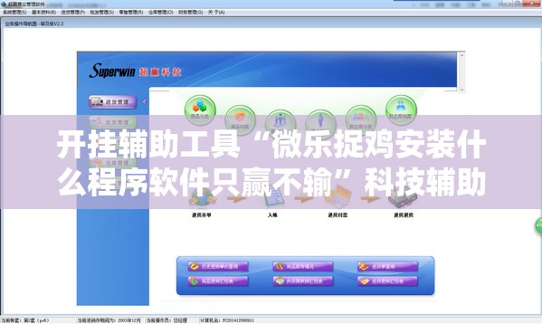 开挂辅助工具“微乐捉鸡安装什么程序软件只赢不输”科技辅助神器手机版