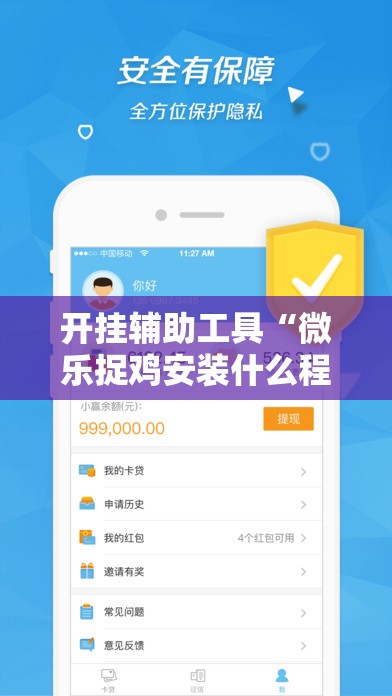 开挂辅助工具“微乐捉鸡安装什么程序软件只赢不输”科技辅助神器手机版
