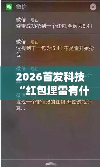 2026首发科技“红包埋雷有什么技巧(透视)	”开挂辅助脚本+详细开挂安装教程
