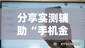 分享实测辅助“手机金花开挂是真的吗”详细分享装挂步骤