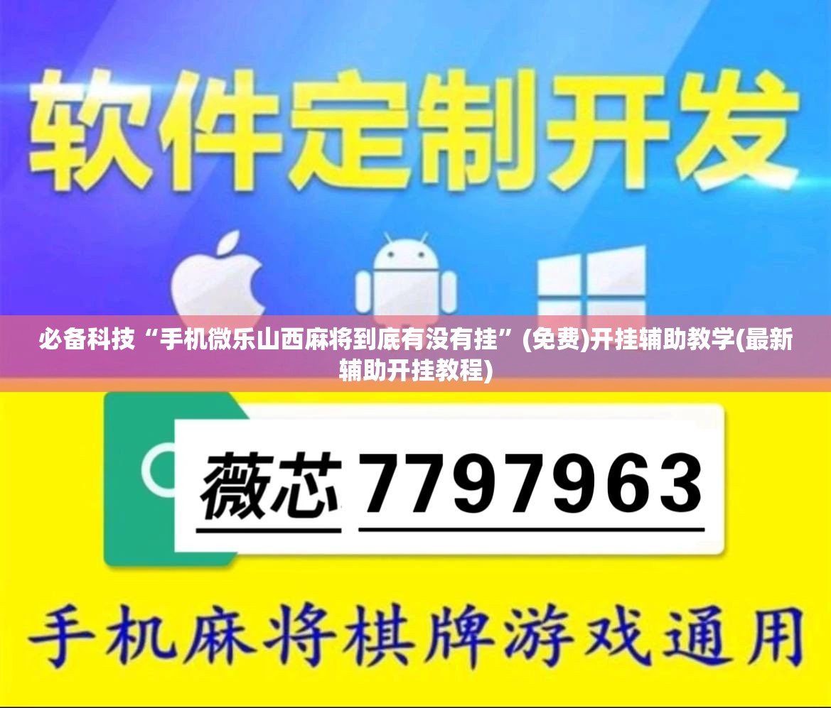 必备科技“手机微乐山西麻将到底有没有挂”(免费)开挂辅助教学(最新辅助开挂教程)
