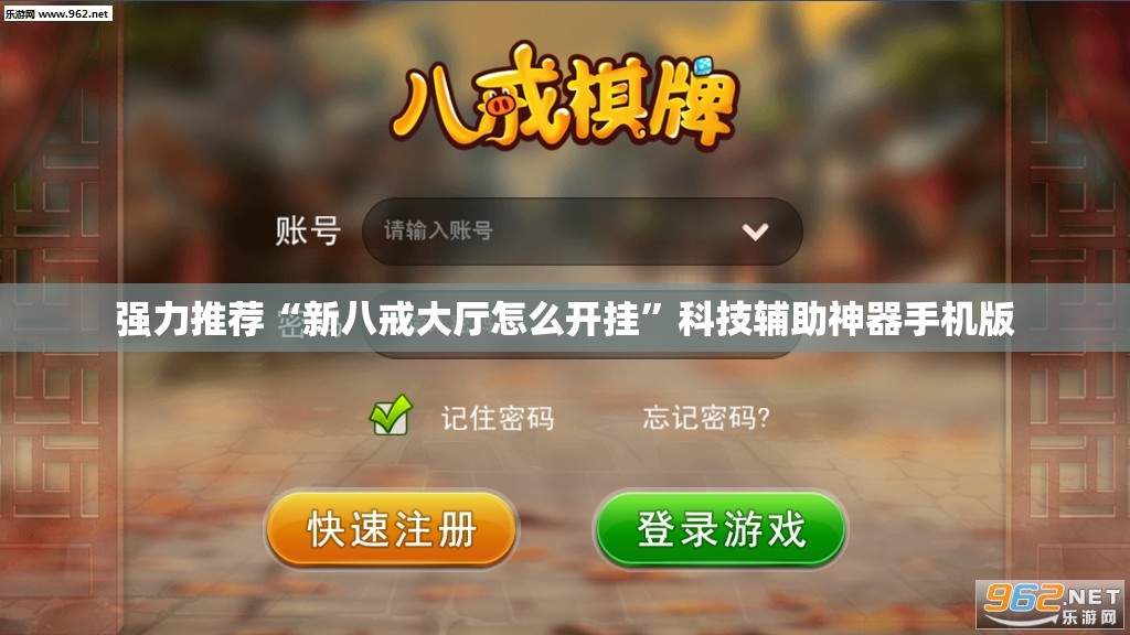 强力推荐“新八戒大厅怎么开挂”科技辅助神器手机版