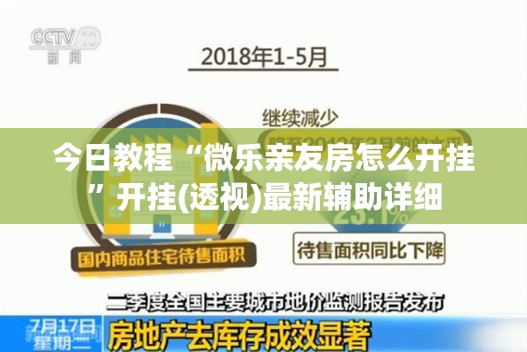 今日教程“微乐亲友房怎么开挂”开挂(透视)最新辅助详细