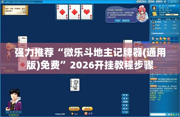强力推荐“微乐斗地主记牌器(通用版)免费”2026开挂教程步骤