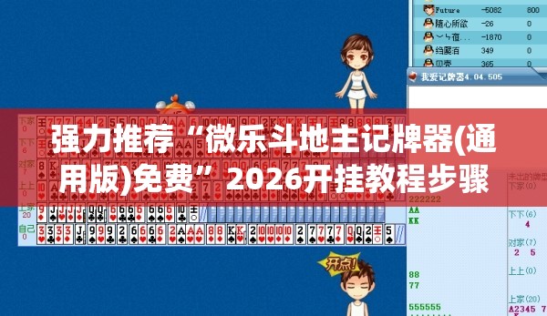 强力推荐“微乐斗地主记牌器(通用版)免费	”2026开挂教程步骤