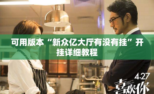 可用版本“新众亿大厅有没有挂”开挂详细教程