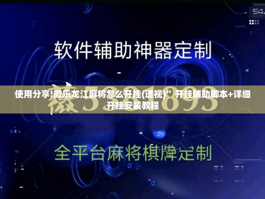 使用分享!微乐龙江麻将怎么开挂(透视)”开挂辅助脚本+详细开挂安装教程