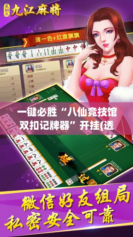 一键必胜“八仙竞技馆双扣记牌器”开挂(透视)最新辅助详细