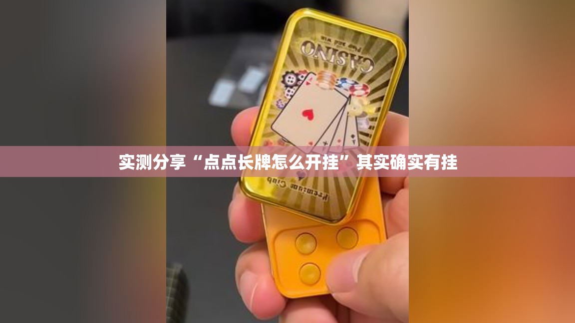 实测分享“点点长牌怎么开挂”其实确实有挂