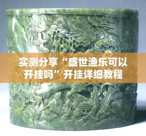 实测分享“盛世渔乐可以开挂吗	”开挂详细教程