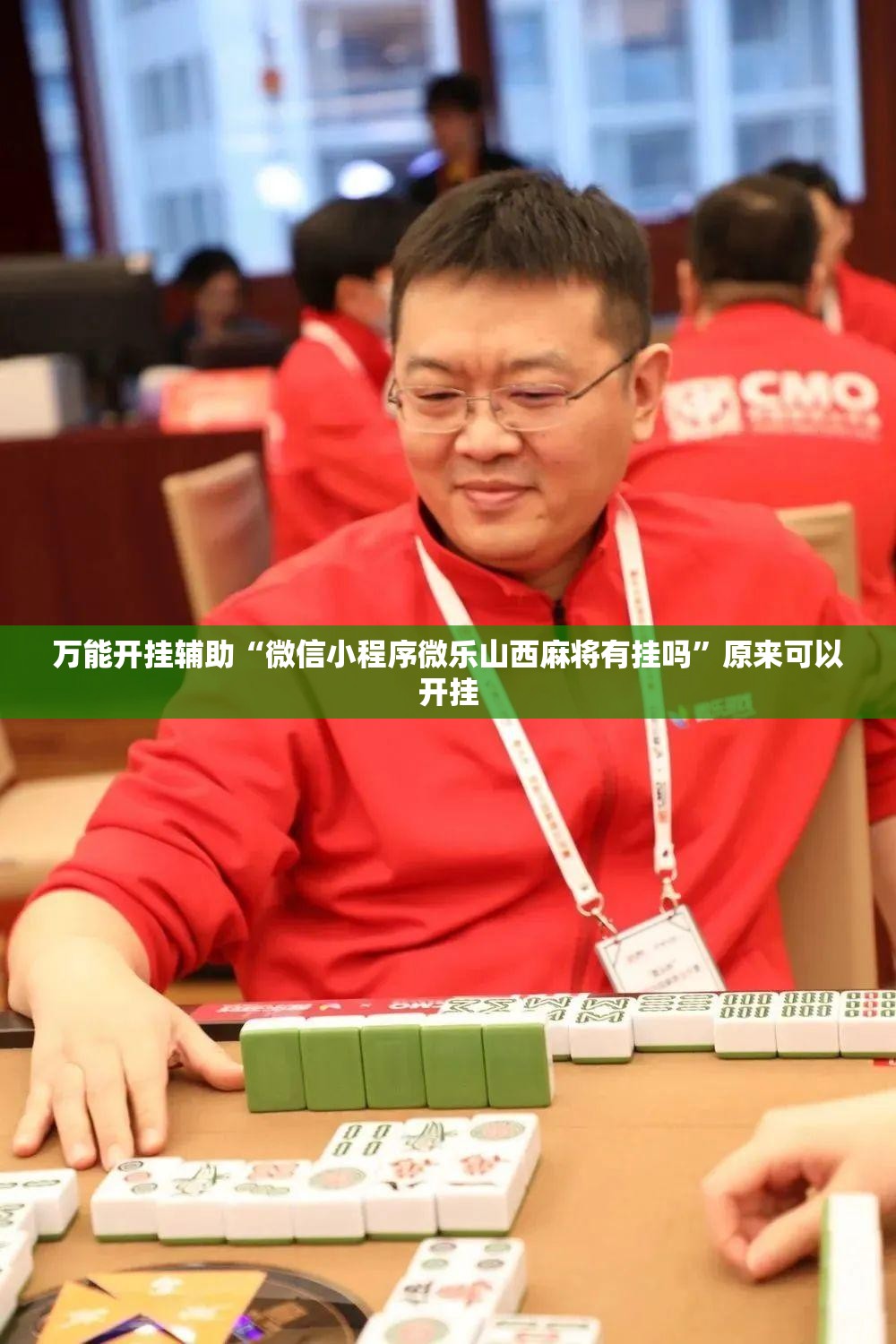万能开挂辅助“微信小程序微乐山西麻将有挂吗”原来可以开挂