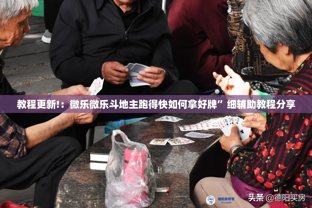教程更新!：微乐微乐斗地主跑得快如何拿好牌”细辅助教程分享