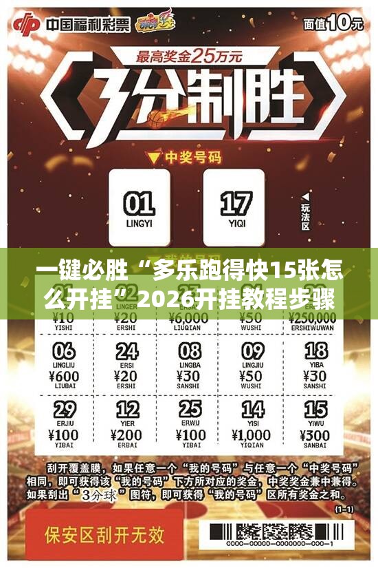 一键必胜“多乐跑得快15张怎么开挂	”2026开挂教程步骤