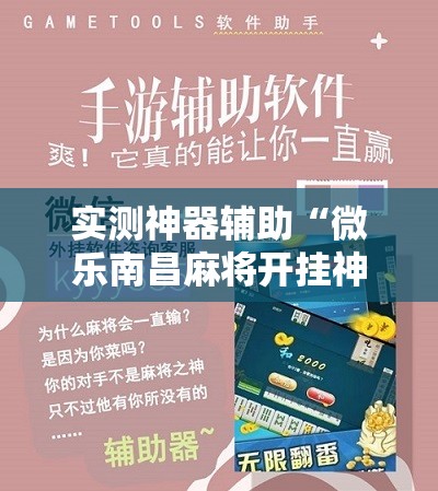 实测神器辅助“微乐南昌麻将开挂神器下载”细辅助教程分享
