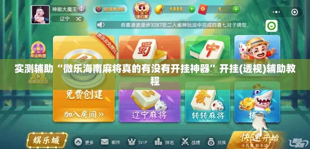实测辅助“微乐海南麻将真的有没有开挂神器	”开挂(透视)辅助教程