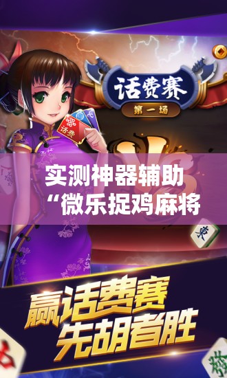 实测神器辅助“微乐捉鸡麻将如何只赢不输”开挂辅助脚本+详细开挂安装教程