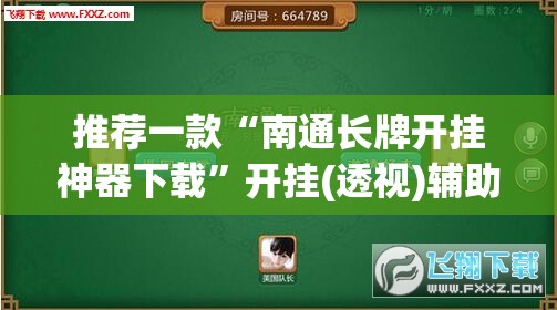 推荐一款“南通长牌开挂神器下载”开挂(透视)辅助神器