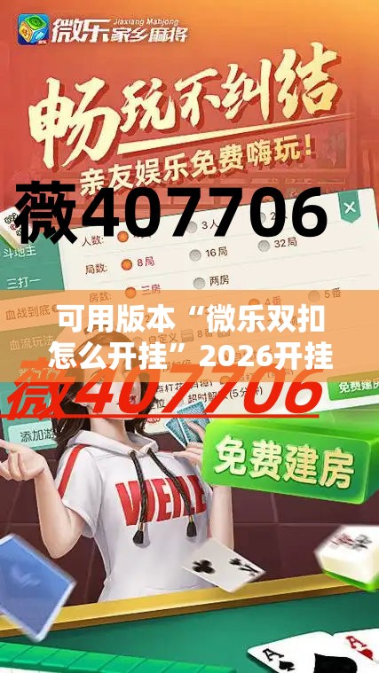 可用版本“微乐双扣怎么开挂”2026开挂教程步骤