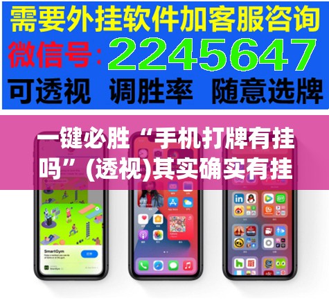 一键必胜“手机打牌有挂吗”(透视)其实确实有挂