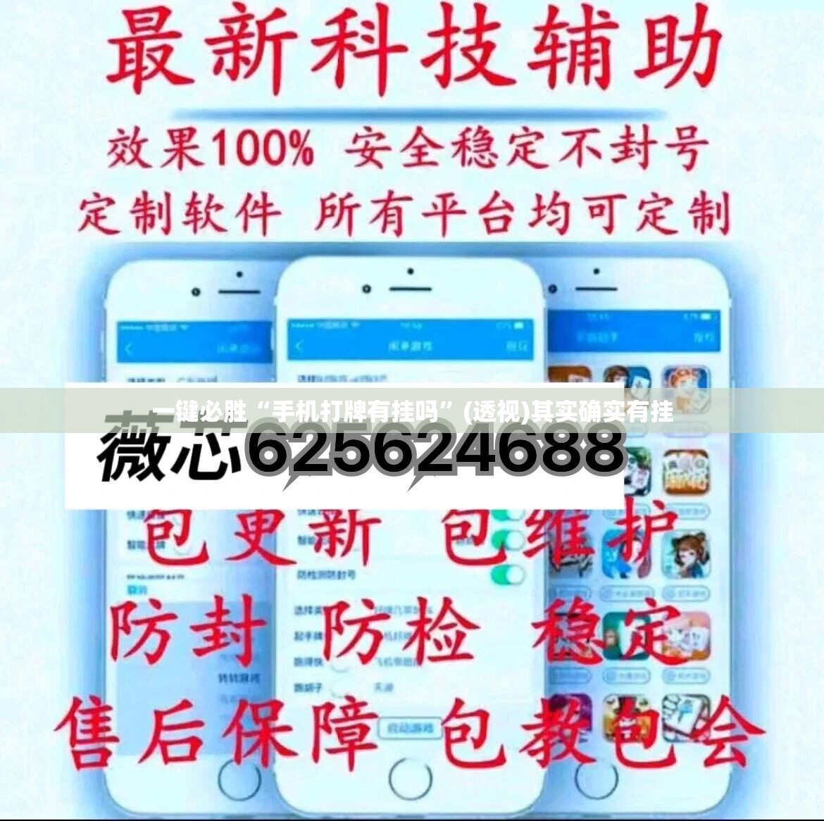 一键必胜“手机打牌有挂吗”(透视)其实确实有挂